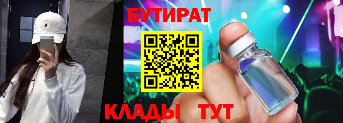 Бутират 99%  Вход с VPN  Севастополь 