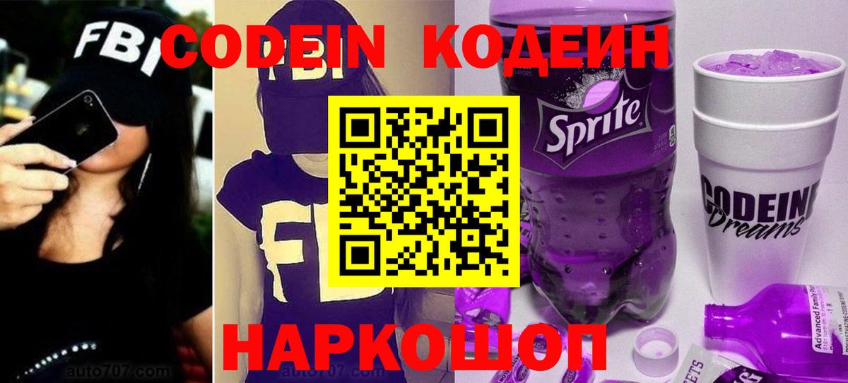 Кодеин Purple Drank  Вход с VPN  продажа наркотиков  Севастополь 